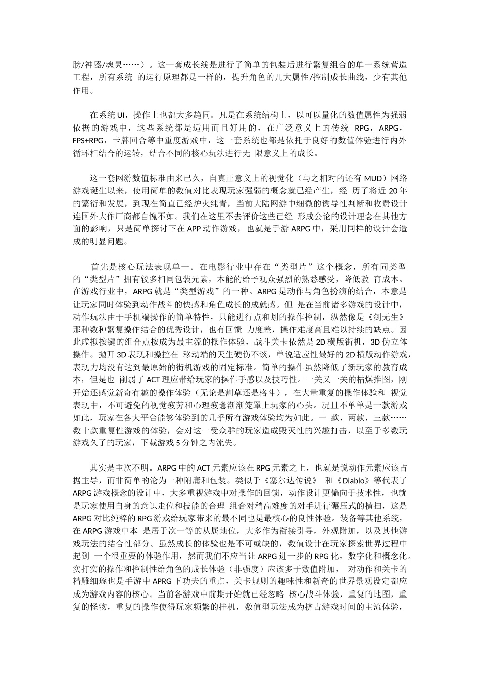 浅谈手游中的ARPG-动作游戏的模式化倾向_第2页