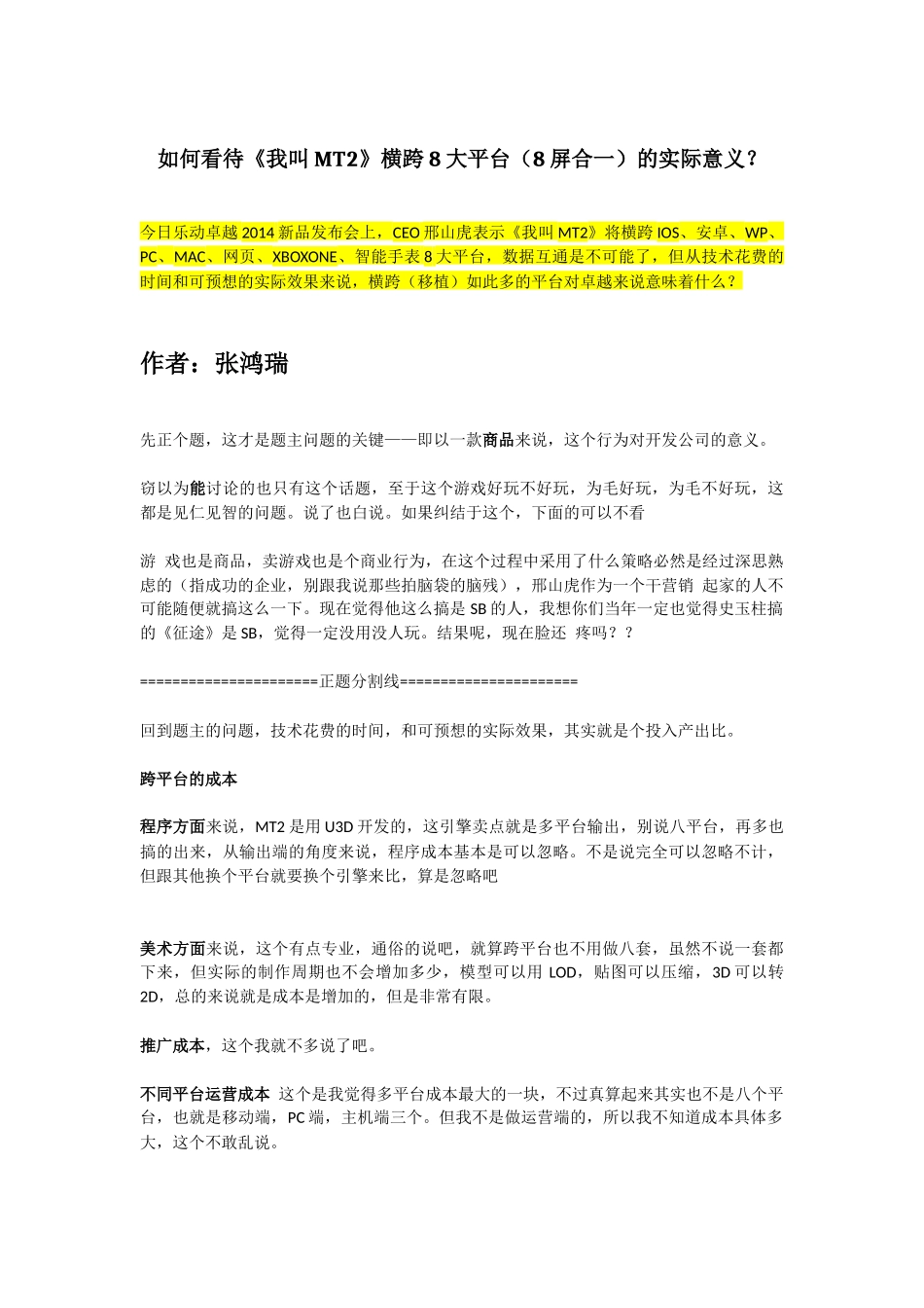 如何看待《我叫MT2》横跨8大平台（8屏合一）的实际意义？_第1页