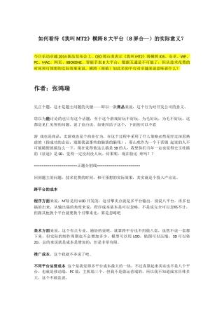 如何看待《我叫MT2》横跨8大平台（8屏合一）的实际意义？