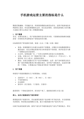 手机游戏运营主要的指标是什么