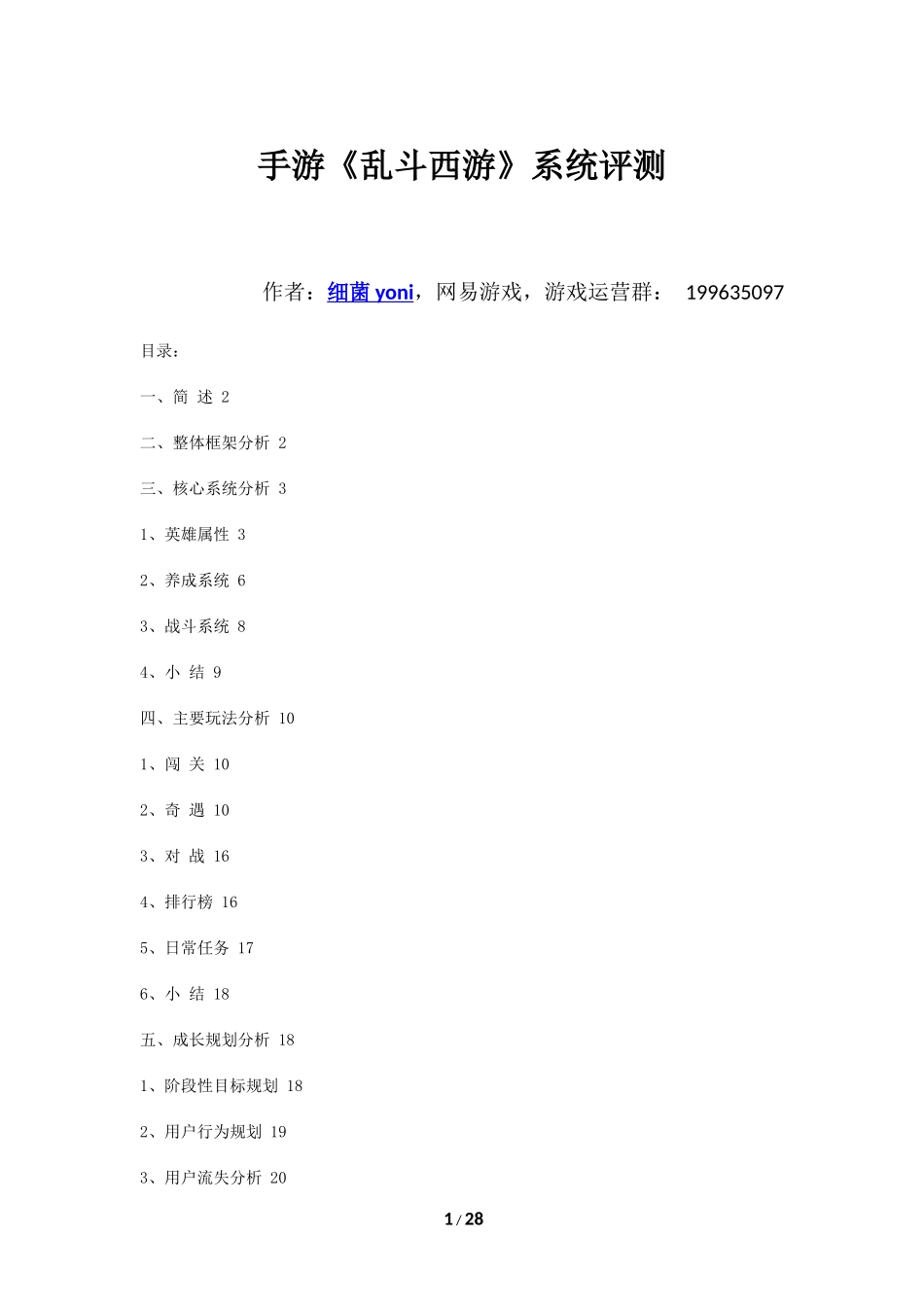 手游《乱斗西游》系统评测_第1页