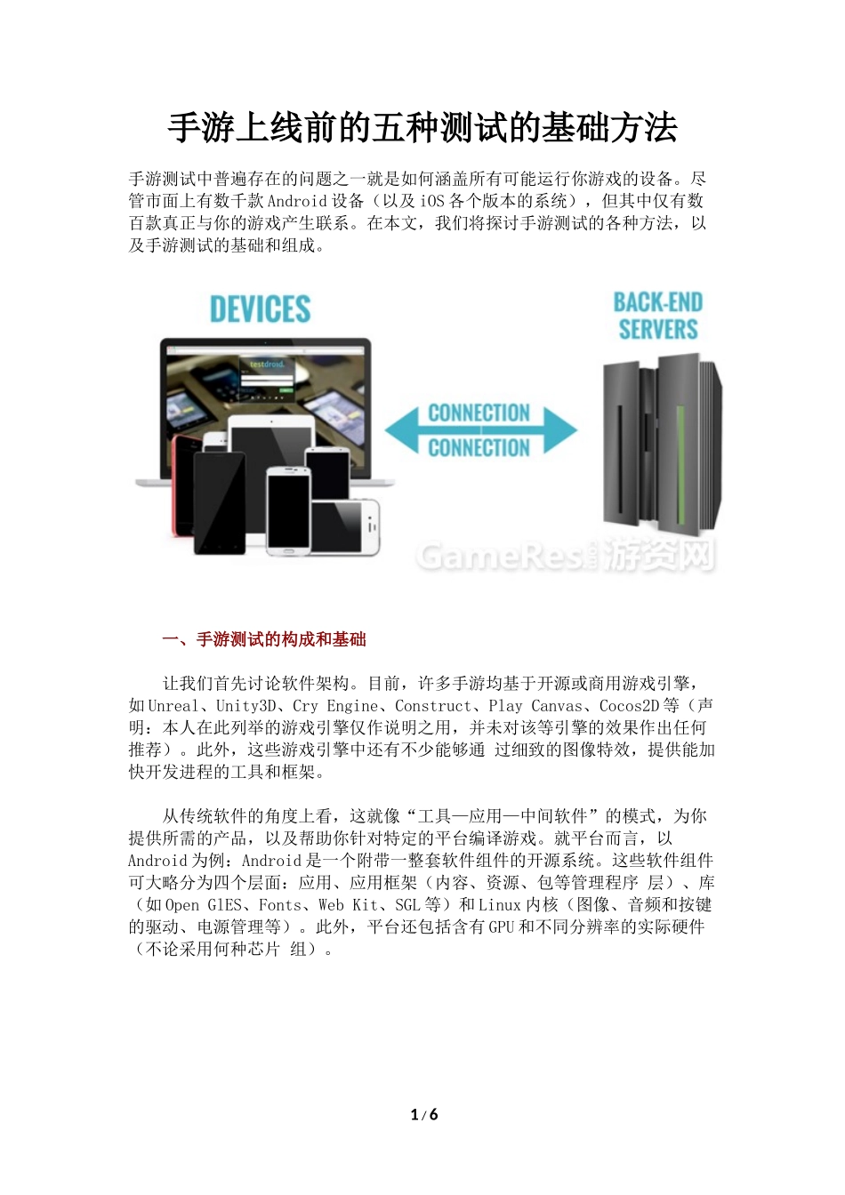 手游上线前的五种测试的基础方法_第1页