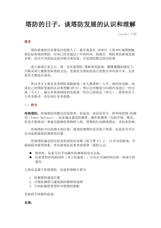 塔防的日子，谈塔防发展的认识和理解