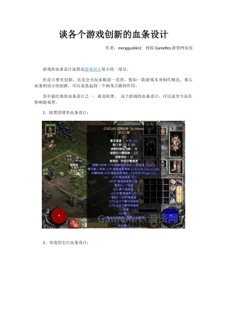 谈各个游戏创新的血条设计