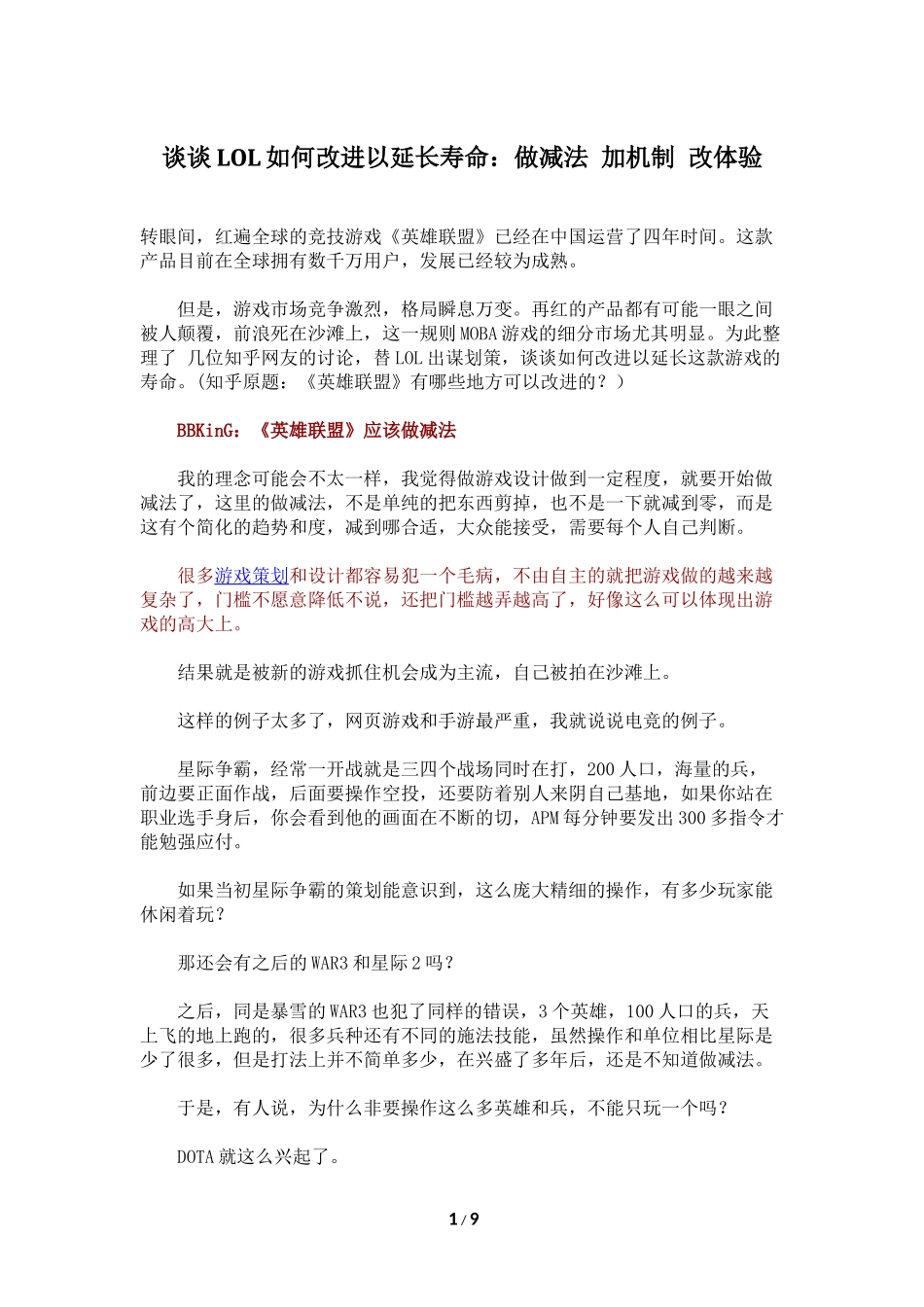谈谈LOL如何改进以延长寿命：做减法 加机制 改体验_第1页