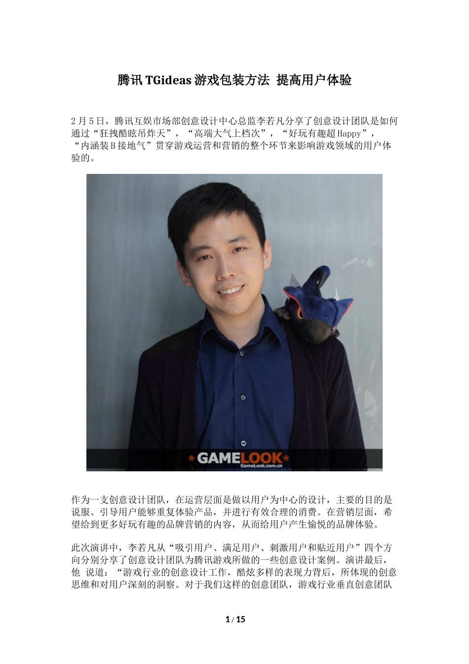 腾讯TGideas游戏包装方法 提高用户体验_第1页