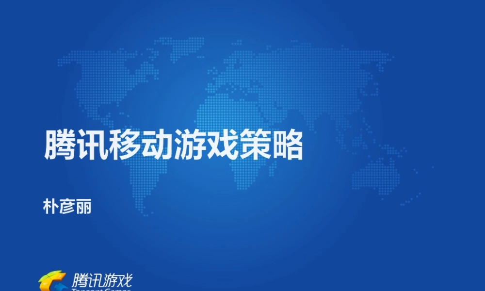 腾讯商务副总裁朴彦丽：腾讯移动游戏策略