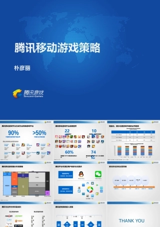 腾讯商务副总裁朴彦丽：腾讯移动游戏策略