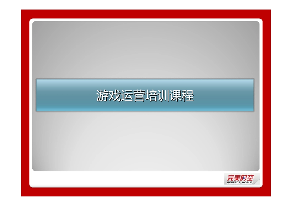 完美游戏运营培训教材_第1页