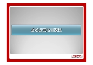 完美游戏运营培训教材