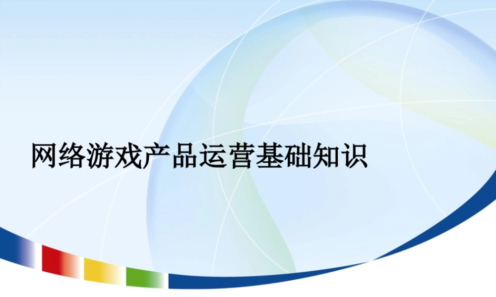 网络游戏产品运营--腾讯内部文档