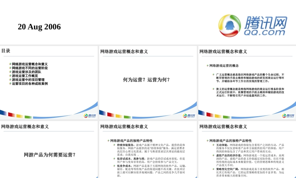 网络游戏产品运营--腾讯内部文档
