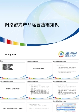 网络游戏产品运营--腾讯内部文档