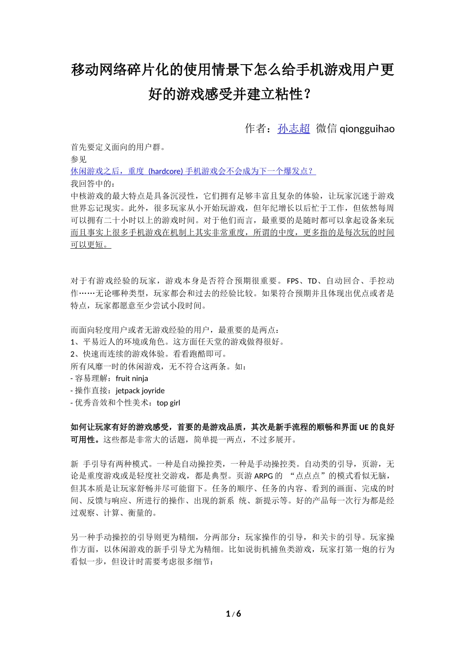 移动网络碎片化的使用情景下怎么给手机游戏用户更好的游戏感受并建立粘性？_第1页