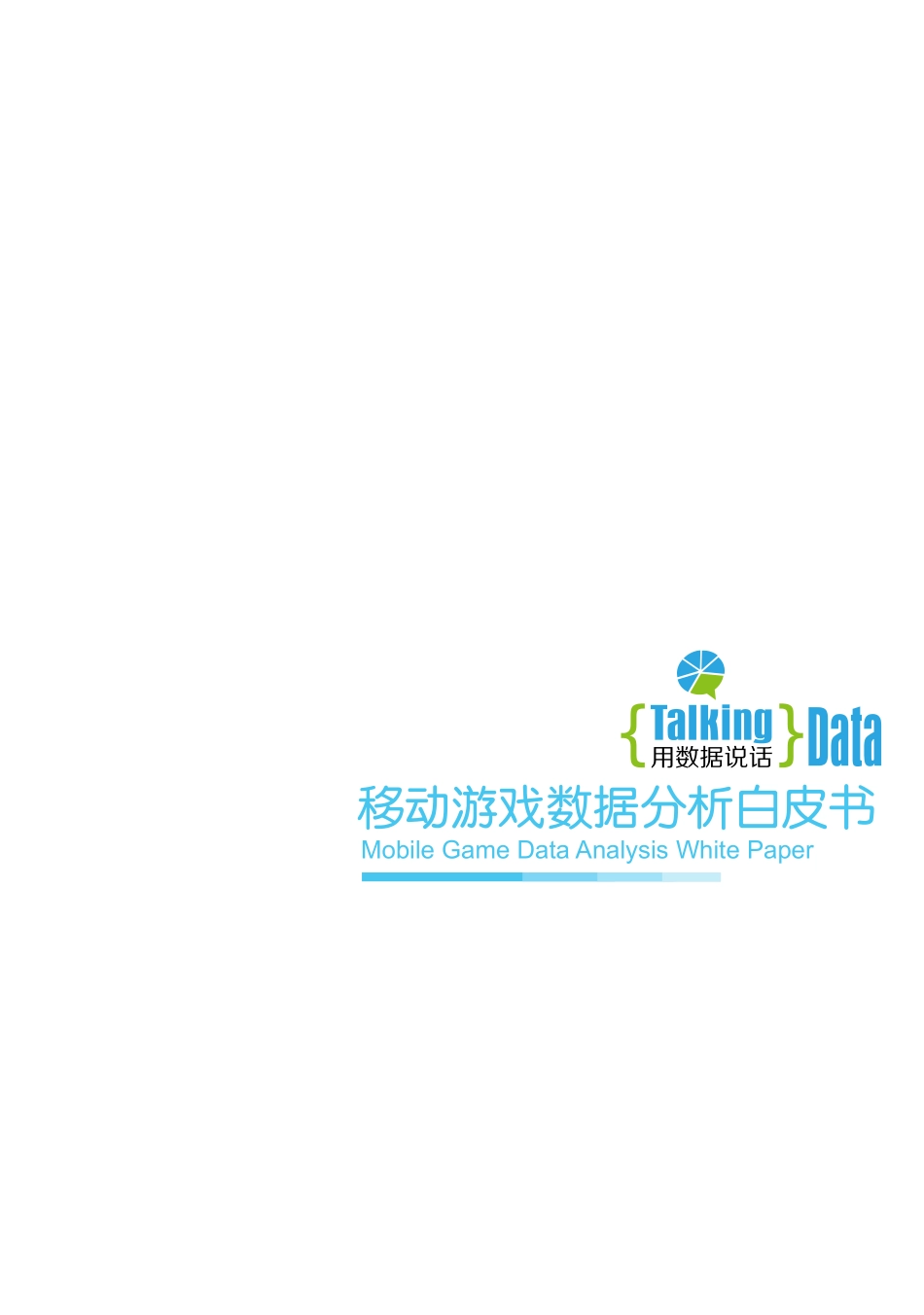 移动游戏数据分析白皮书_第1页