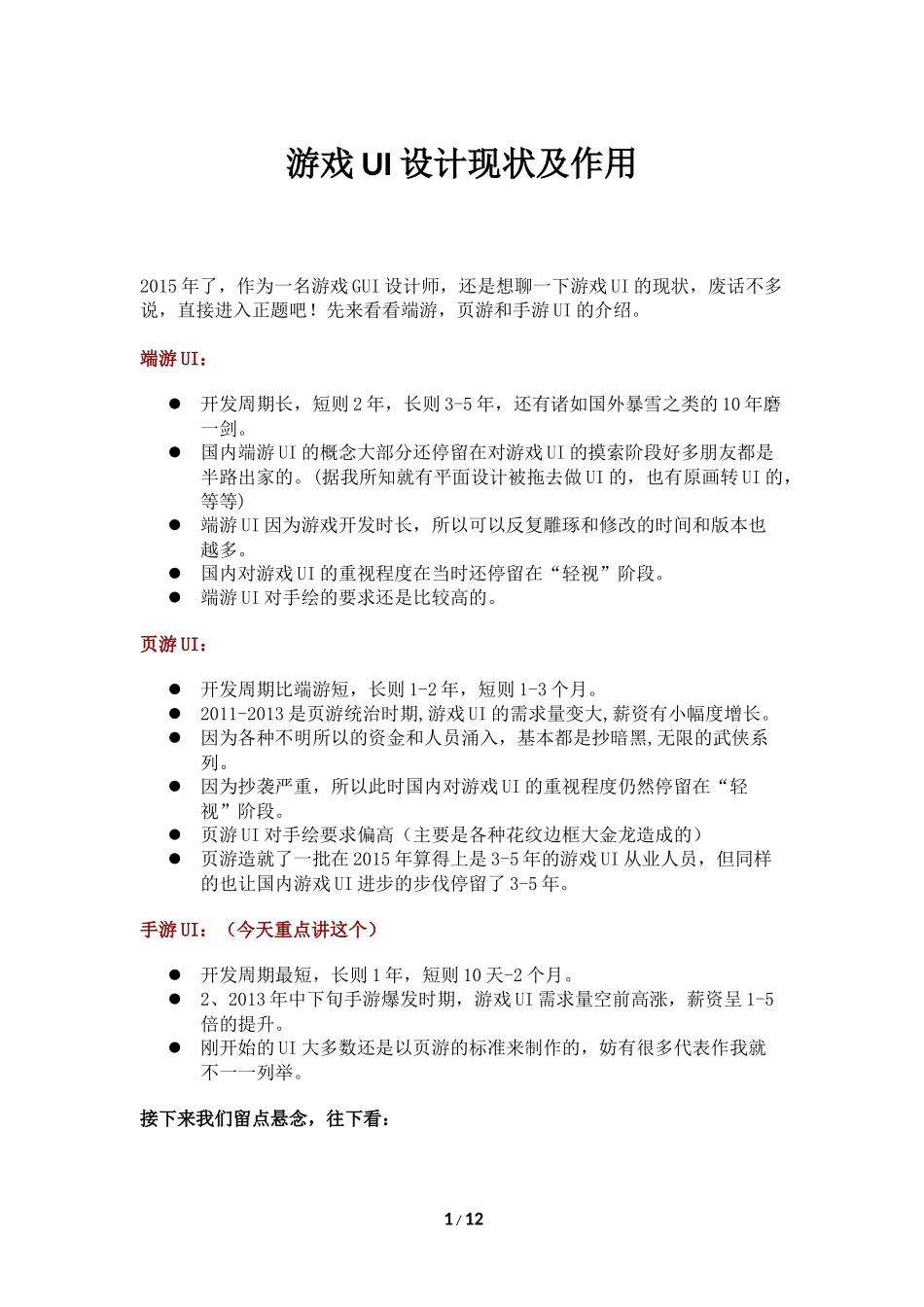 游戏UI设计现状及作用_第1页