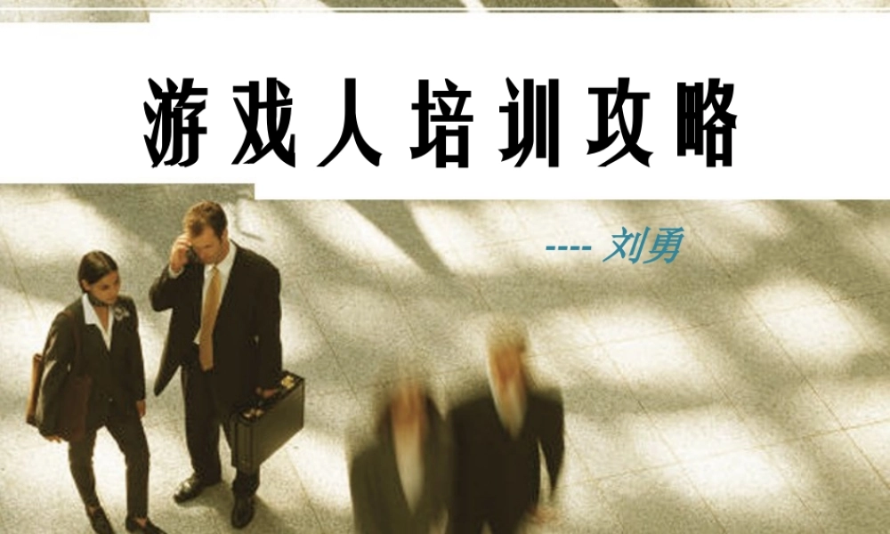 游戏策划该如何培训（作者：刘勇）