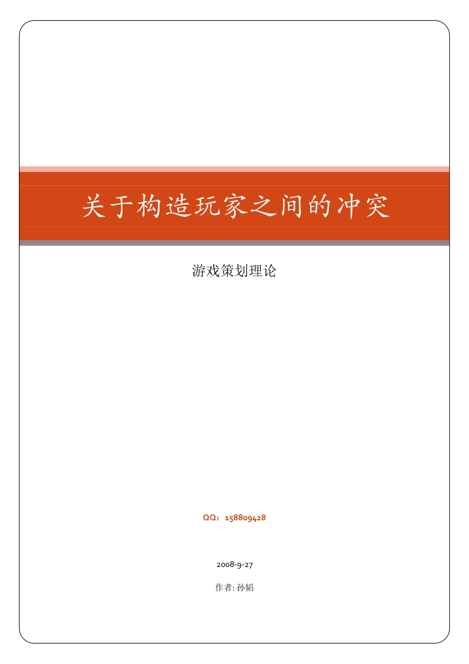 游戏策划理论--关于构造玩家之间的冲突_第1页
