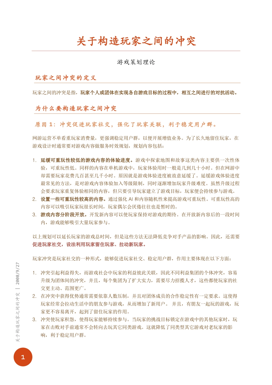 游戏策划理论--关于构造玩家之间的冲突_第2页