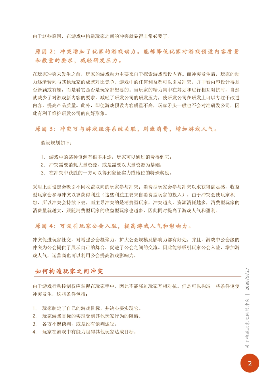 游戏策划理论--关于构造玩家之间的冲突_第3页