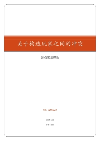 游戏策划理论--关于构造玩家之间的冲突