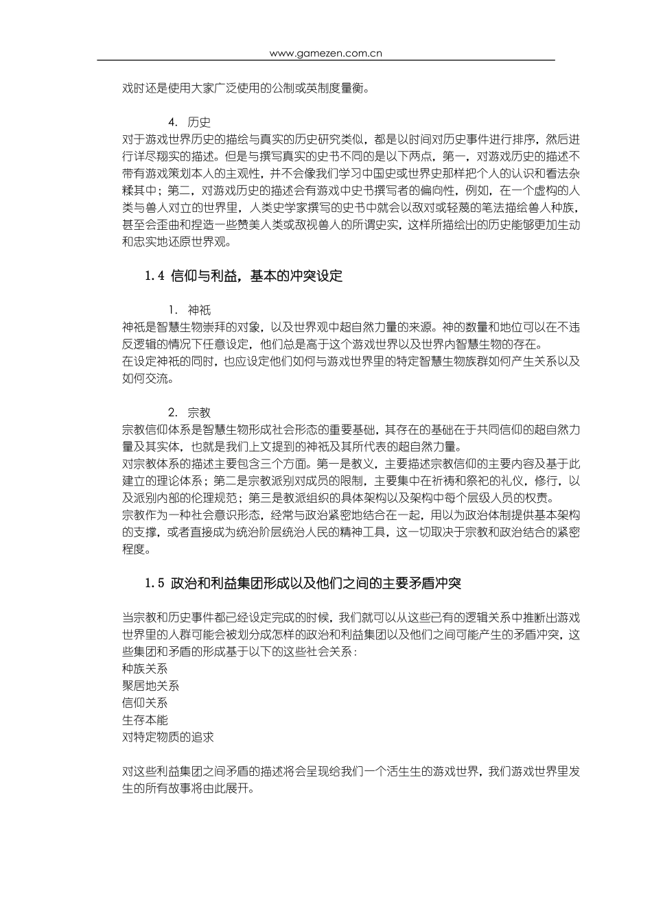 游戏策划培训笔记之设定游戏故事_第3页