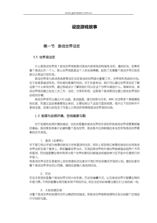游戏策划培训笔记之设定游戏故事