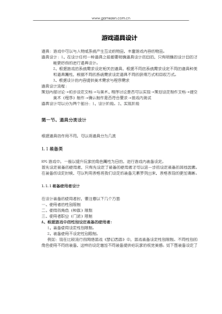 游戏策划培训笔记之游戏道具设计
