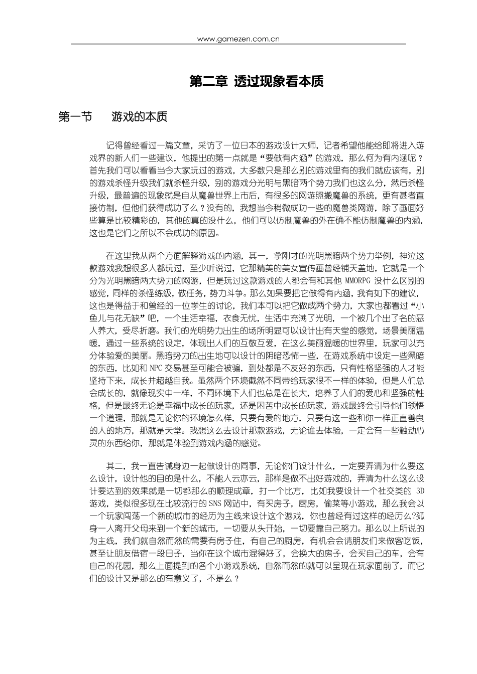游戏策划培训笔记之游戏的本质分析_第1页