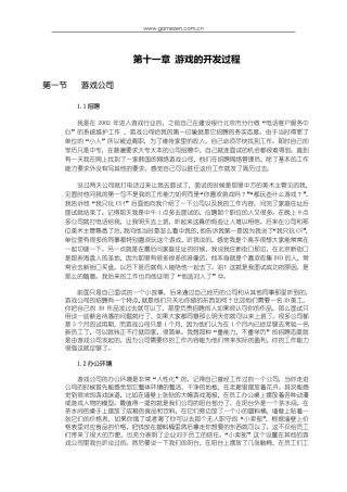 游戏策划培训笔记之游戏的开发过程