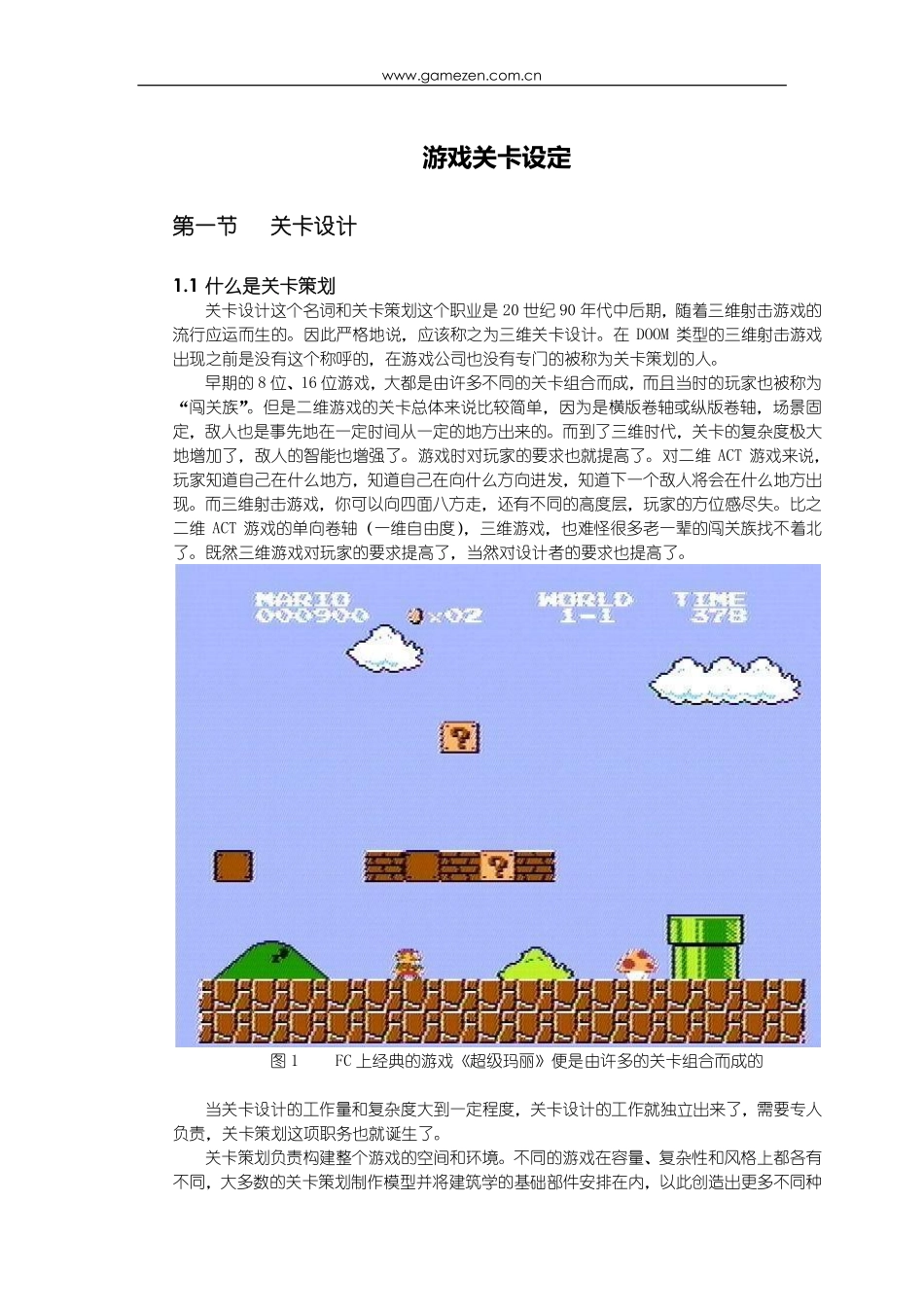 游戏策划培训笔记之游戏关卡设定_第1页