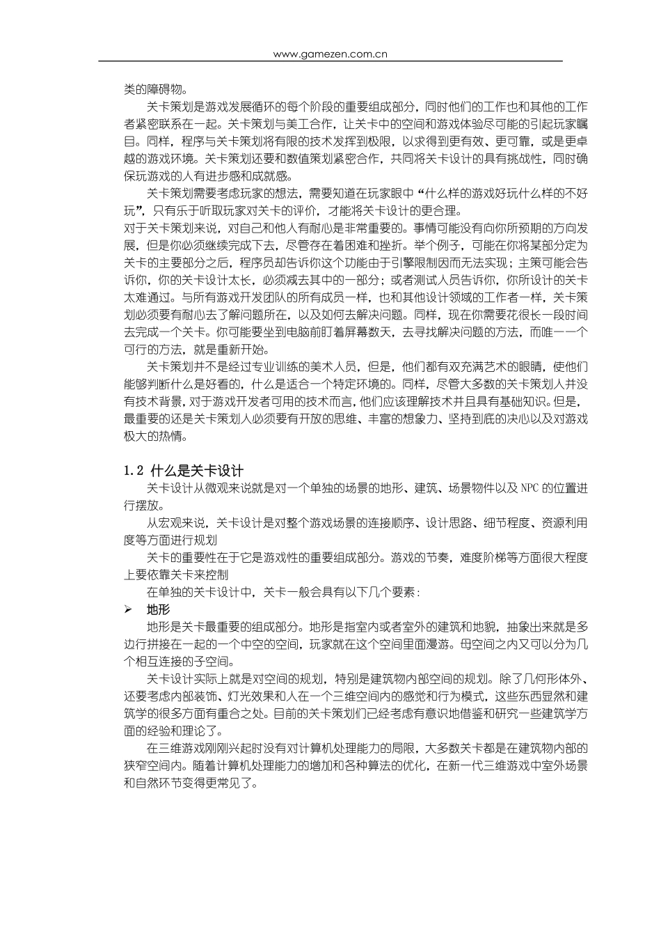 游戏策划培训笔记之游戏关卡设定_第2页