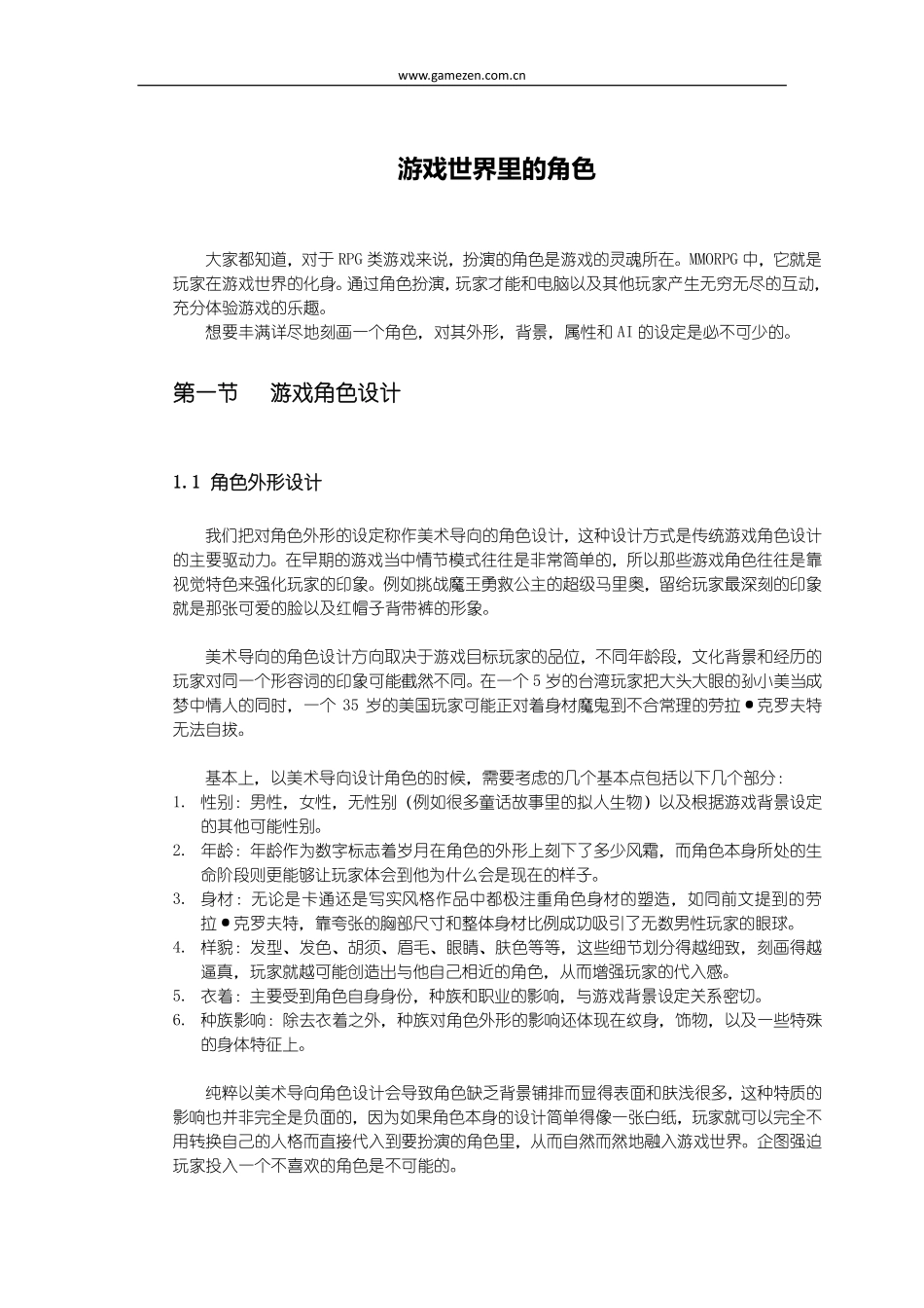 游戏策划培训笔记之游戏世界里的角色_第1页