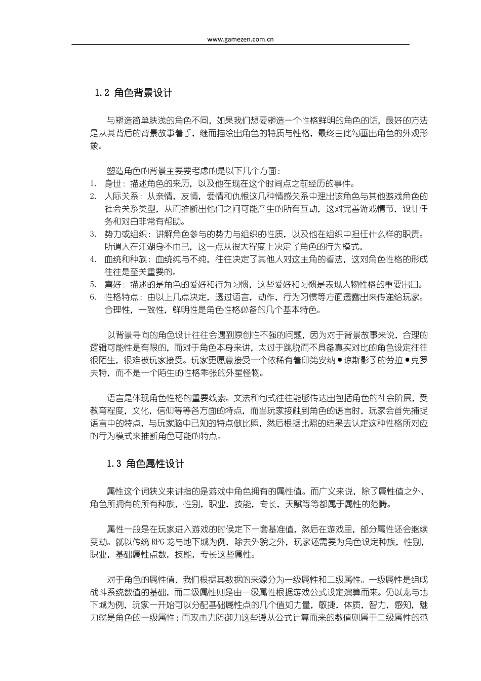 游戏策划培训笔记之游戏世界里的角色_第2页