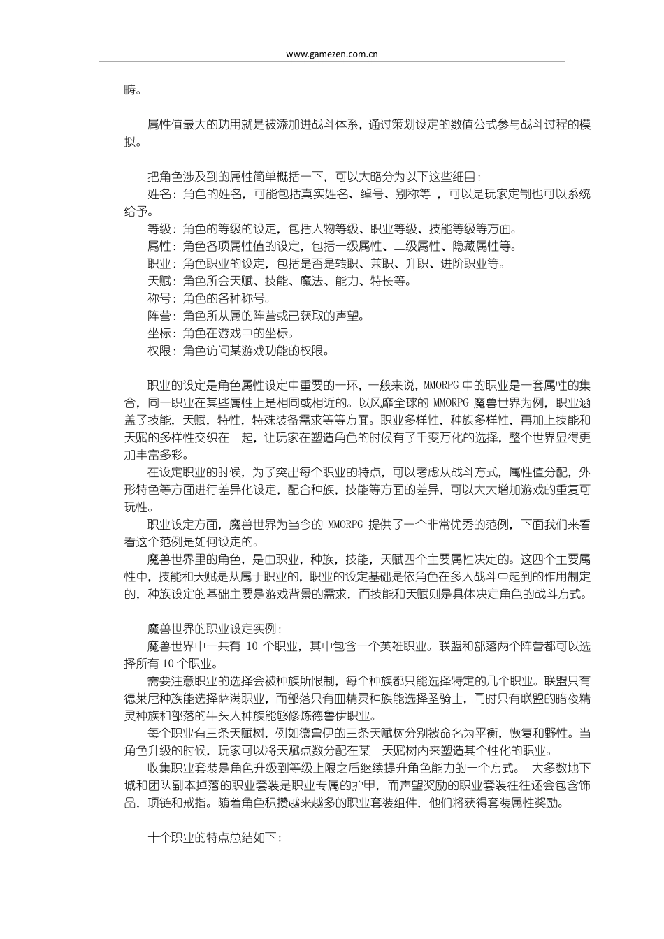 游戏策划培训笔记之游戏世界里的角色_第3页