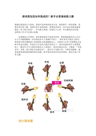 游戏策划是如何炼成的？新手必看基础能力篇