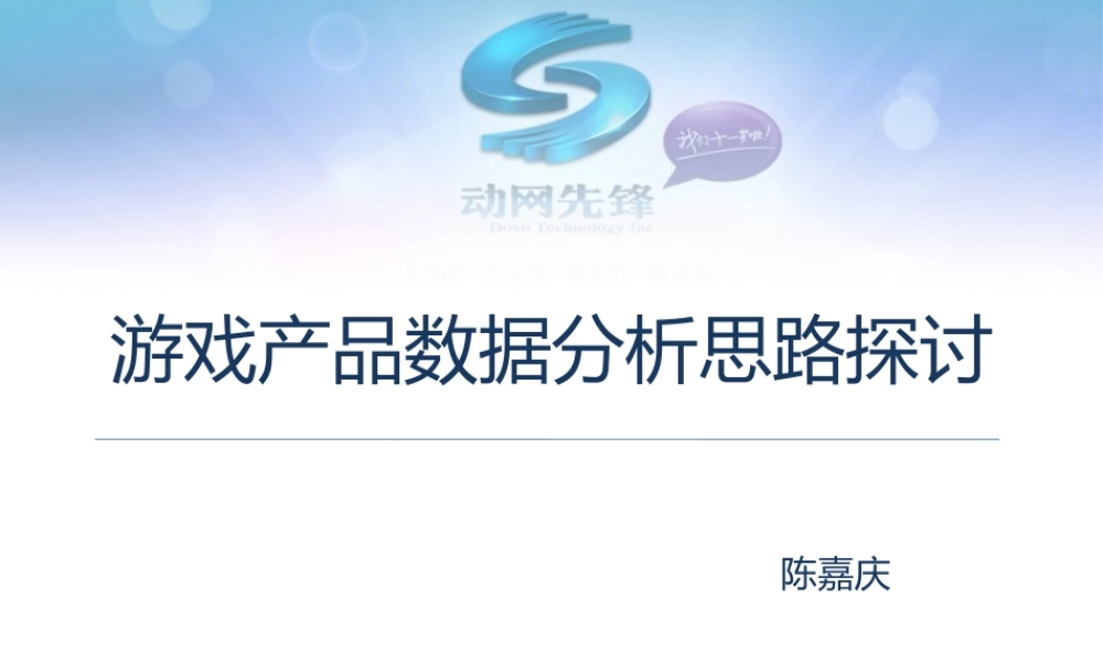 游戏产品数据分析思路探讨