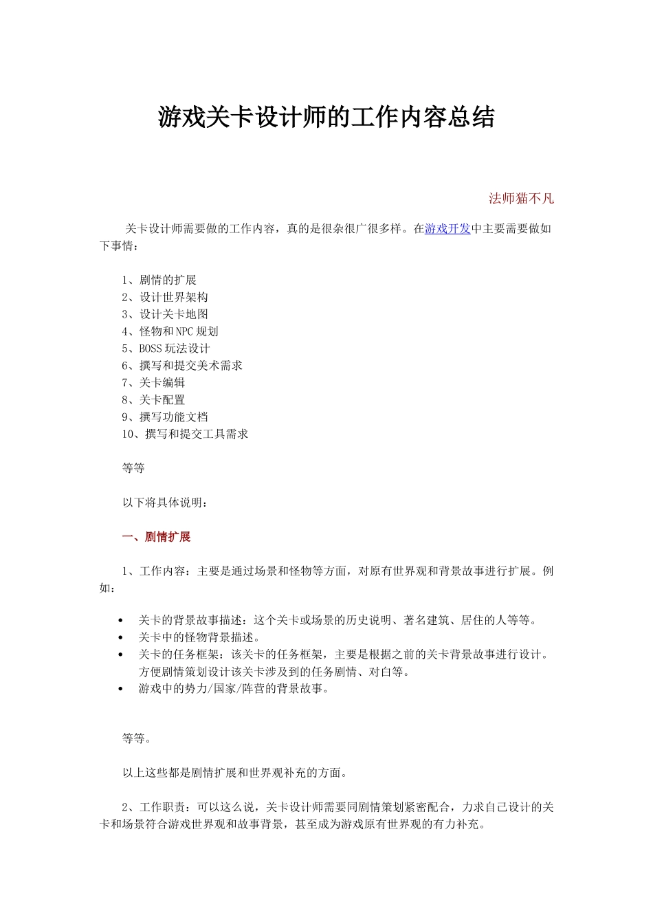 游戏关卡设计师的工作内容总结_第1页