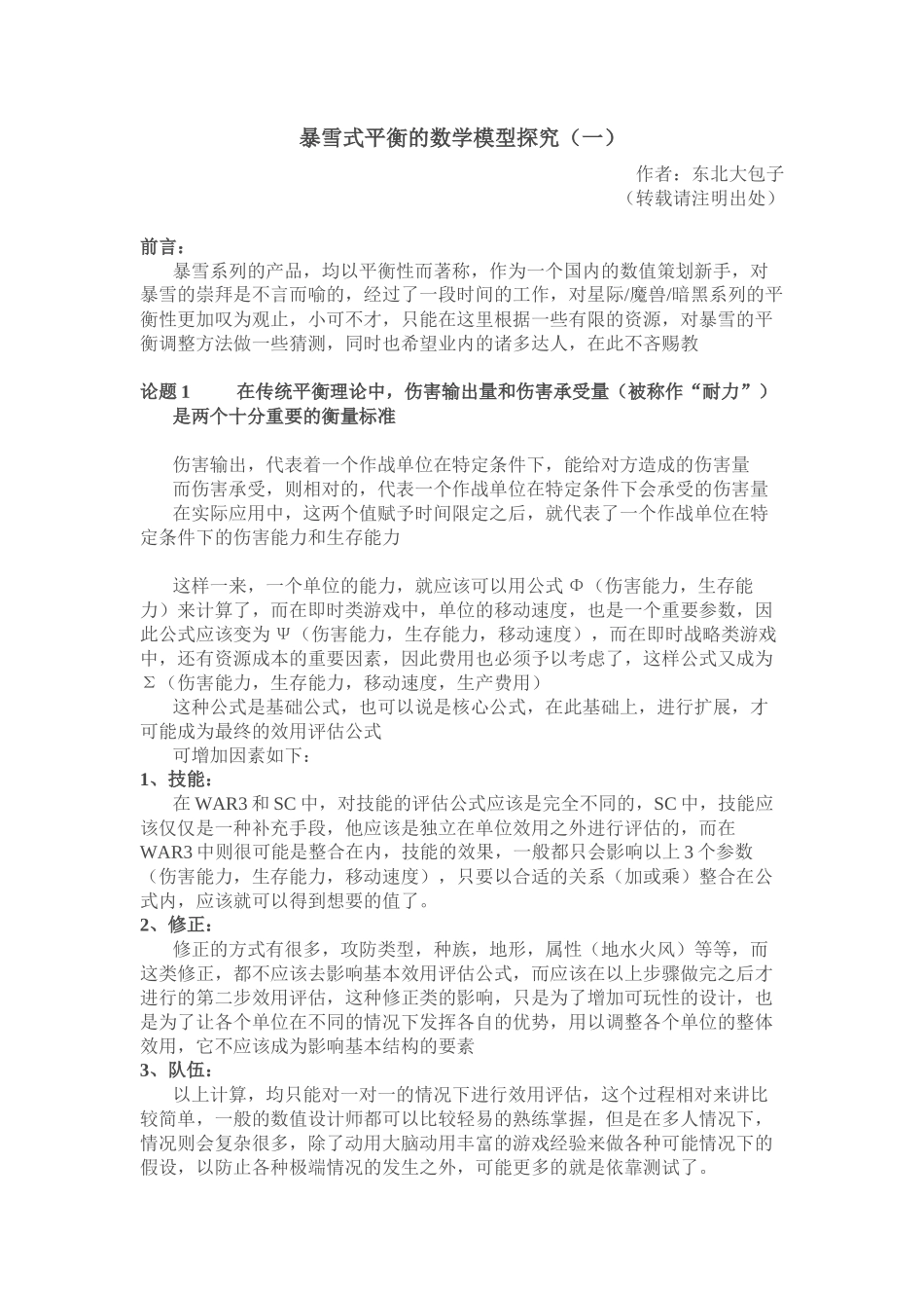 游戏数值策划-暴雪式平衡的数学模型探究_第1页