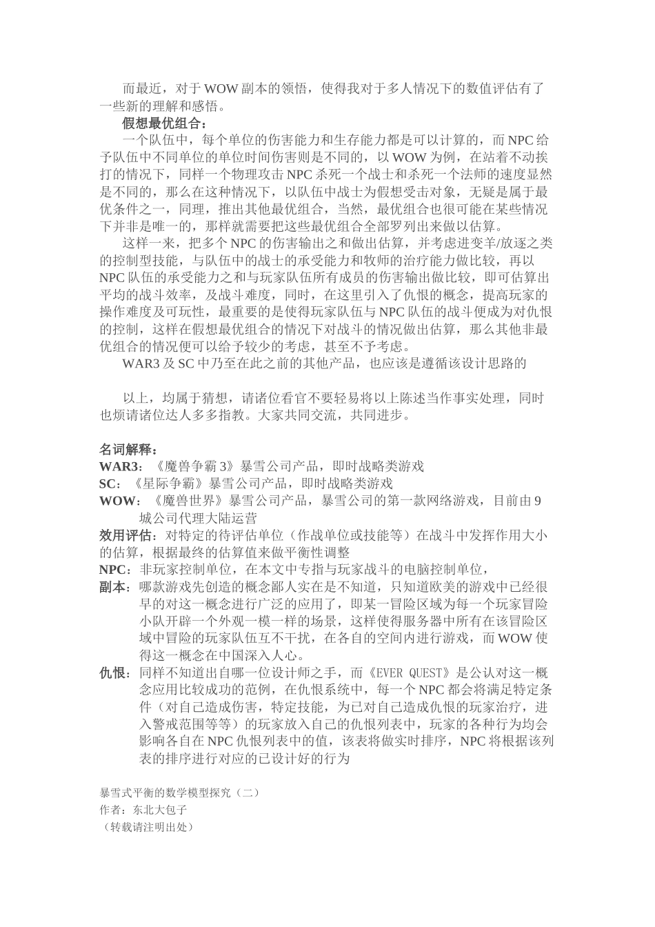 游戏数值策划-暴雪式平衡的数学模型探究_第2页