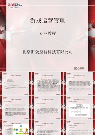 游戏运营管理：第04课游戏运营概述