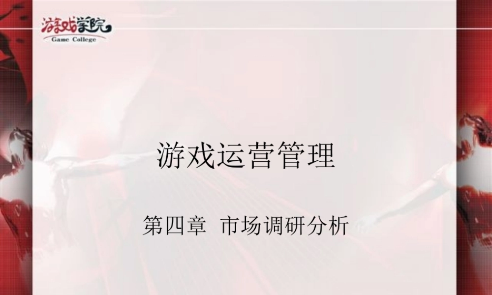 游戏运营管理：第08课