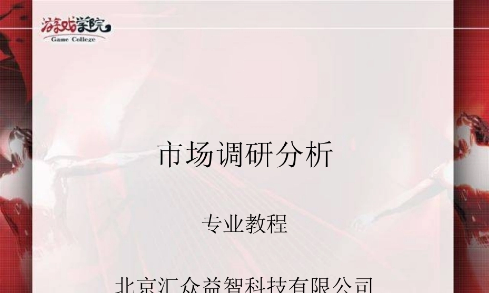 游戏运营管理：第09课市场调研分析