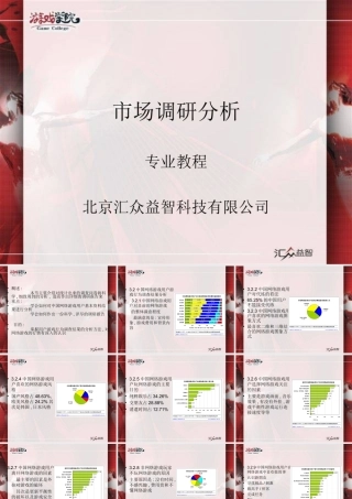 游戏运营管理：第10课市场调研分析 文档