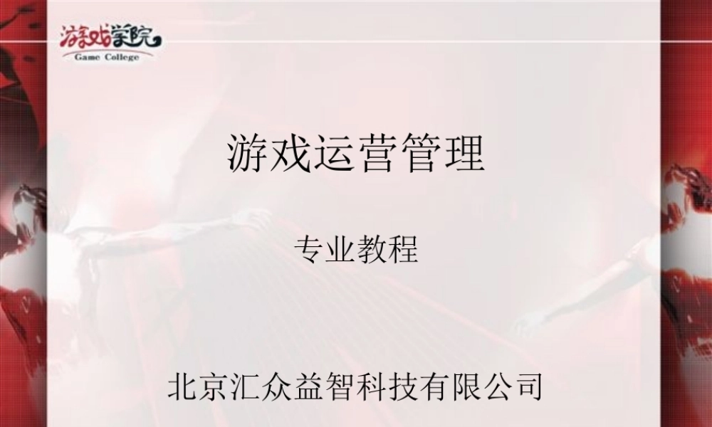 游戏运营管理：第12课-游戏运营前期准备