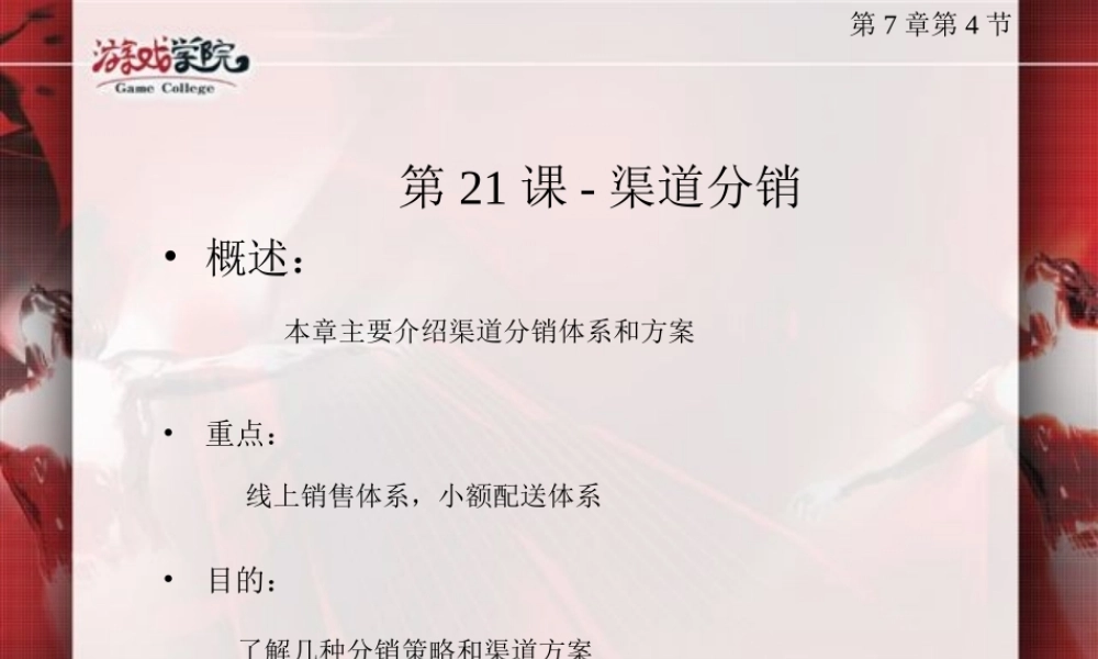 游戏运营管理：第21课-渠道分销