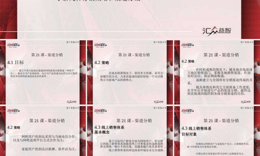 游戏运营管理：第21课-渠道分销