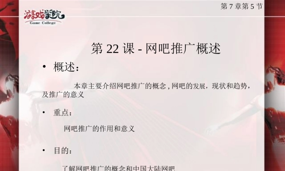 游戏运营管理：第22课-网吧推广概述