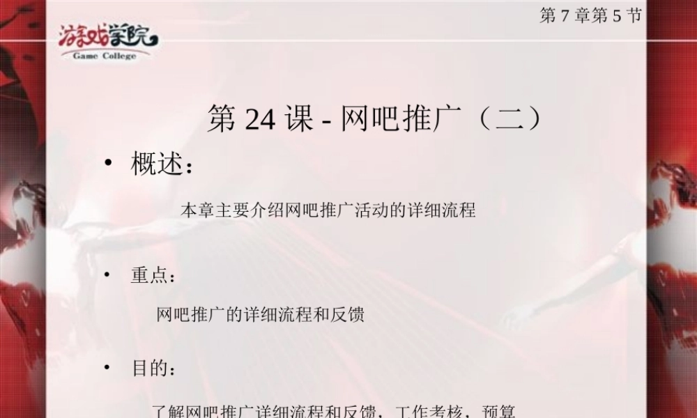 游戏运营管理：第24课-网吧推广(二)