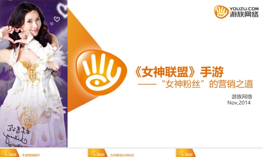 游族方师恩：《女神联盟》手游“女神粉丝”的营销之道